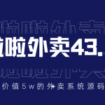 价值5w元的啦啦外卖系统43.1（全套源码+搭建视频教程）