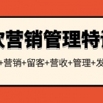 餐饮营销管理特训班：选址+营销+留客+营收+管理+发展！