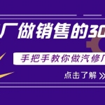 修理厂做销售的30件事，手把手教你做汽修厂运营