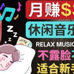 如何创作一个月赚3万美元的放松音乐Youtube频道 不录音，不露脸