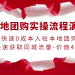 【价值498】本地团购实操流程演示，快速0成本入驻本地团购，快速获取同城流量