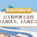 读书成长力训练营11期：百万粉丝博主亲授，8大阅读力，4大成长力