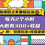 吃瓜项目之不要脸玩法，每天2小时，收益300+(附 快手美女号引流+吃瓜渠道)