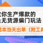 外面卖1999生产闲鱼爆款的无货源偏门玩法，小白0成本当天出单（附工具）