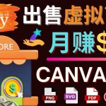 通过Etsy出售Canva模板，操作简单，收益高，月赚5000美元