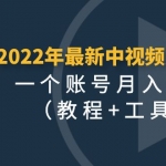 2022年最新中视频变现最稳最长期的项目，一个账号月入几万（教程+工具）