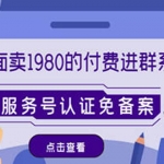 外面卖1980的付费进群免服务号认证免备案（源码+教程+变现）