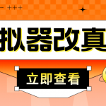 最新防封电脑模拟器改真手机技术 游戏搬砖党福音 适用于所有模拟器搬砖游戏