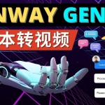 Runway Gen-1发布 次世代Ai文本转视频工具 输入文本命令 生成多种类型视频