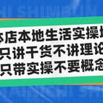 实体店同城生活实操培训，只讲干货不讲理论，只带实操不要概念（12节课）