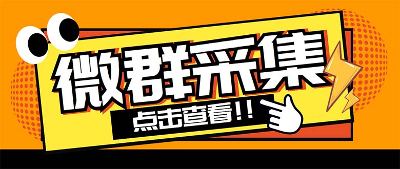 外面卖1988战斧微信群二维码获取器-每天采集新群-多接口获取【脚本+教程】