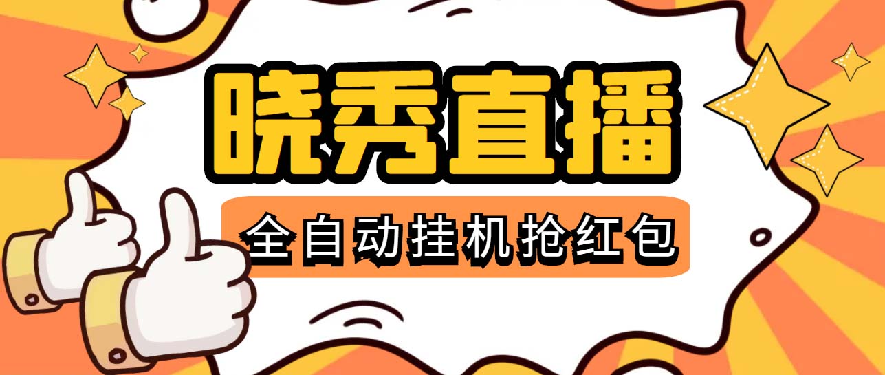 晓秀全自动挂机抢红包项目，号称单设备一小时5-10元【挂机脚本+教程】