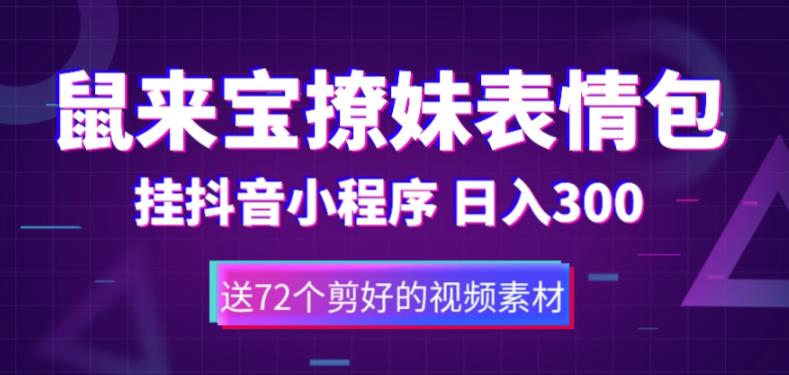 鼠来宝撩妹表情包，通过抖音小程序变现，日入300+（包含72个动画视频素材）