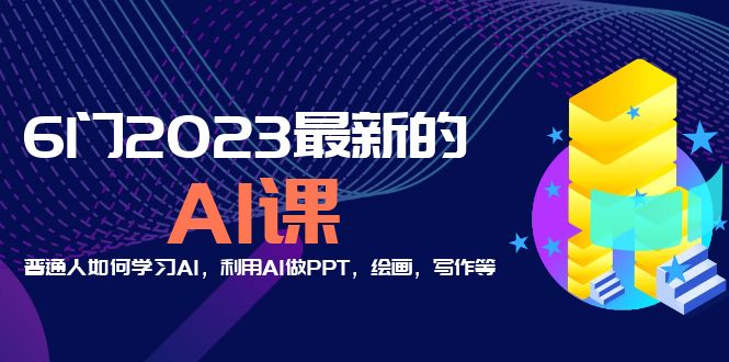 分享6门2023最新的AI课：普通人如何学习AI，利用AI做PPT，绘画，写作等！