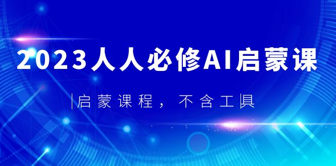 2023人人必修·AI启蒙课，启蒙课程，不含工具