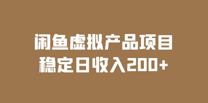 闲鱼虚拟产品项目 稳定日收入200+（实操课程+实时数据）