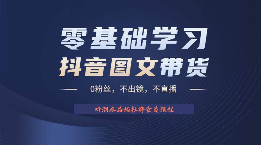 不出镜 不直播 图片剪辑日入1000+2023后半年风口项目抖音图文带货掘金计划