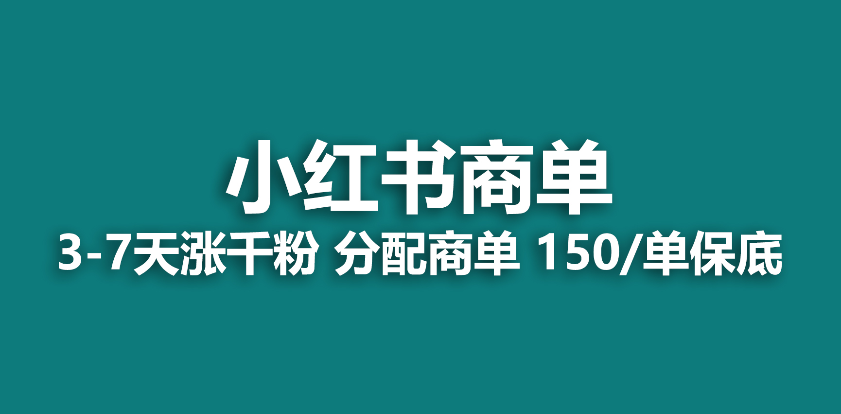 2023最强蓝海项目，小红书商单项目，没有之一！