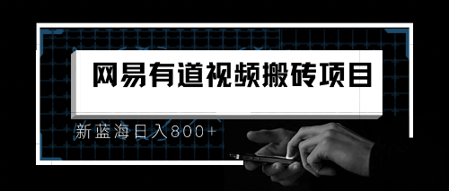 8月有道词典最新蓝海项目，视频搬运日入800+