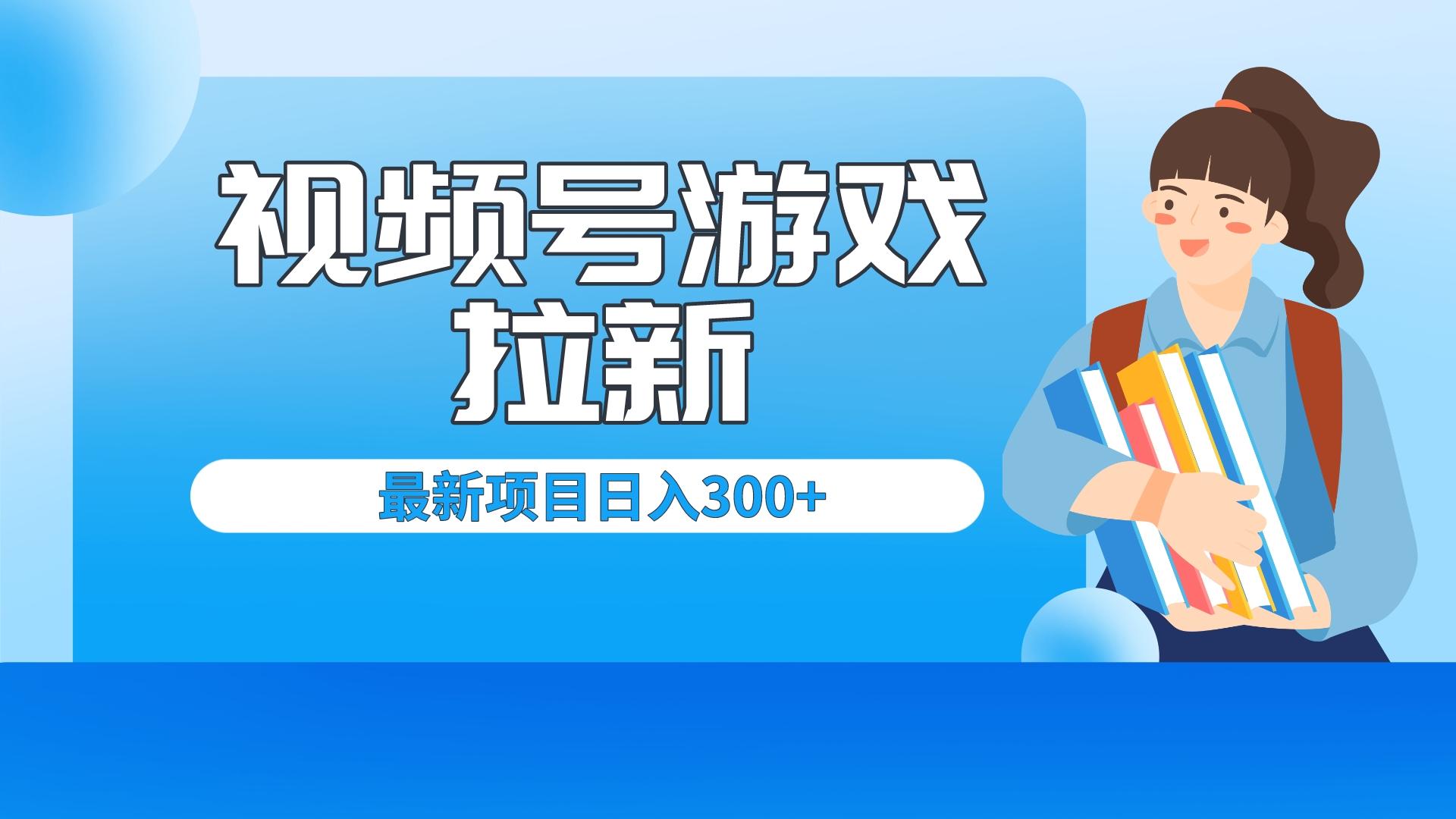 外面卖599的视频号拉新项目，每天只需要去直播就可有收入，单日变现300+