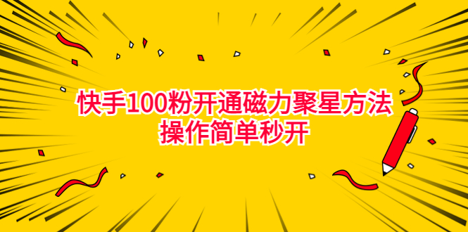 最新外面收费398的快手100粉开通磁力聚星方法操作简单秒开