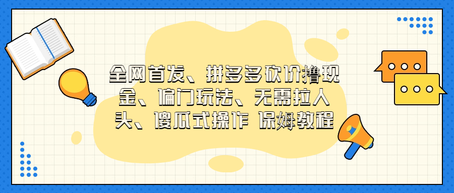 全网首发，拼多多砍价撸现金，P门玩法，无需拉人头，傻瓜式操作保姆教程