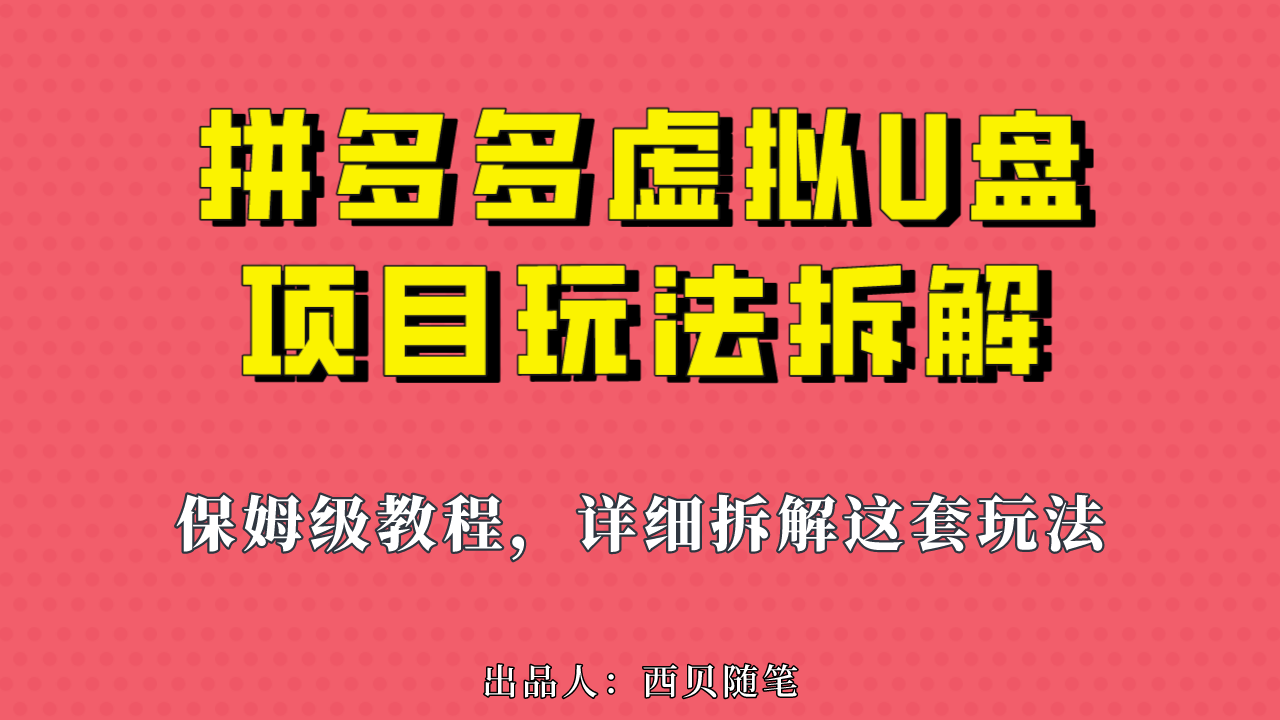 拼多多虚拟U盘项目，保姆级拆解，可多店操作，一天1000左右！