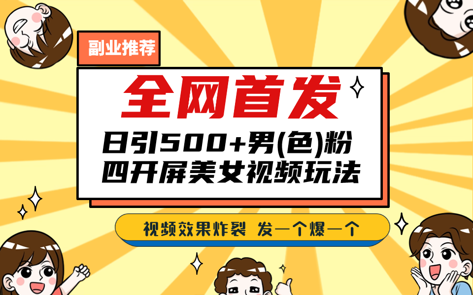 全网首发！日引500+老色批 美女视频四开屏玩法！发一个爆一个！