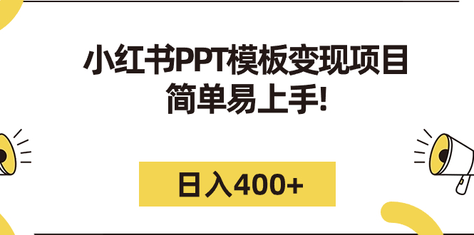 小红书PPT模板变现项目：简单易上手，日入400+（教程+226G素材模板）