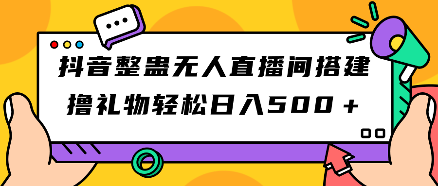 抖音整蛊无人直播间搭建 撸礼物轻松日入500＋游戏软件+开播教程+全套工具