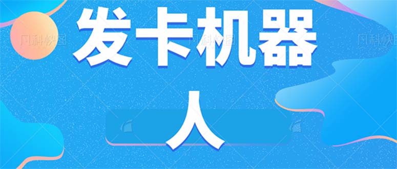 微信自动发卡机器人工具 全自动发卡【软件+教程】