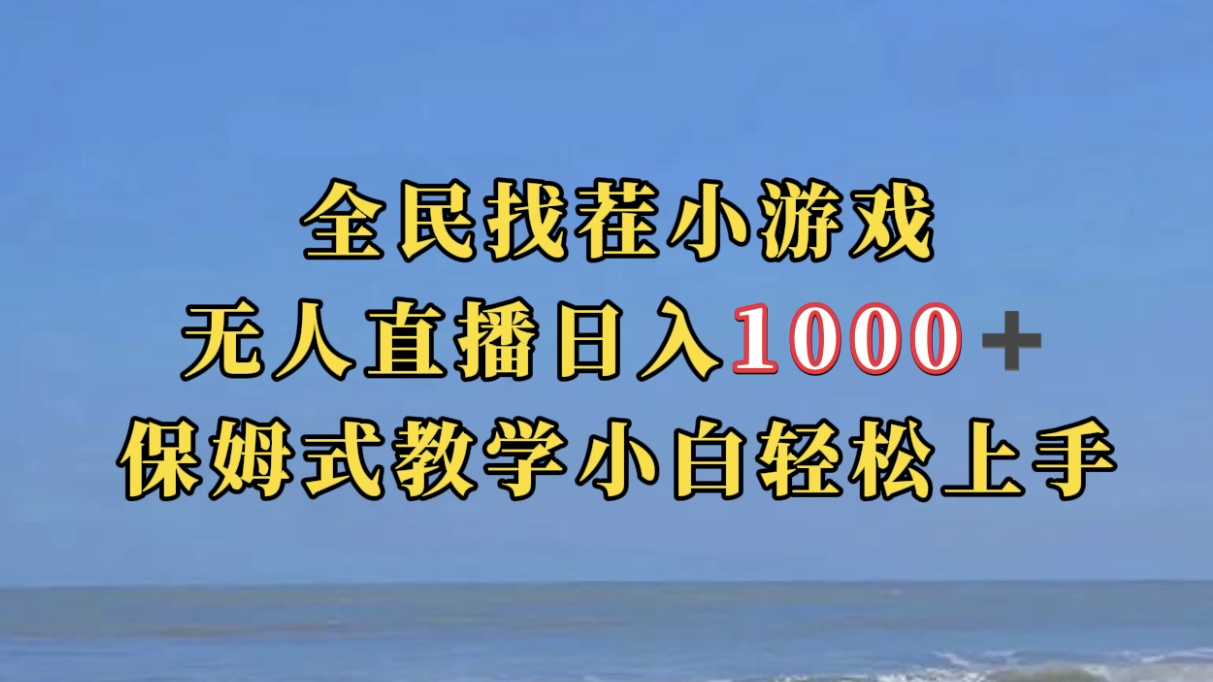 全民找茬小游无人直播日入1000+保姆式教学小白轻松上手（附带直播语音包）