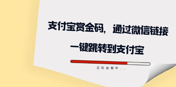 全网首发：支付宝赏金码，通过微信链接一键跳转到支付宝