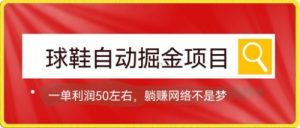 球鞋自动掘金项目，0投资，每单利润50+躺赚变现不是梦