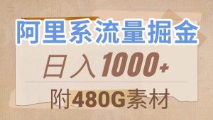 阿里系流量掘金，几分钟一个作品，无脑搬运，日入1000+（附480G素材）