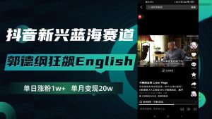 抖音新兴蓝海赛道-郭德纲狂飙English，单日涨粉1w+，单月变现20万