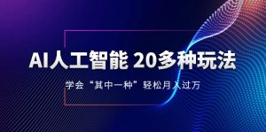 AI人工智能 20多种玩法 学会“其中一种”月入1到10w，持续更新AI最新玩法