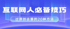 互联网人的必备技巧，剪映视频剪辑的20种去重方法，小白也能通过二创过原创