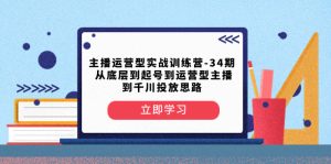 从底层到起号到运营型主播到千川投放思路