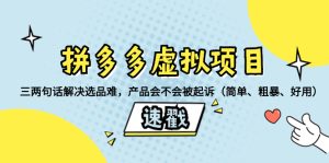 拼多多虚拟项目：三两句话解决选品难，产品会不会被起诉（简单、粗暴、…