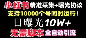 【价值10万！】小红书全自动采集+引流协议一体版！无需手机，支持10000个账号！