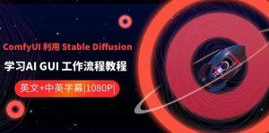 ComfyUI 利用 Stable Diffusion 学习AI GUI 工作流程教程-中英字幕