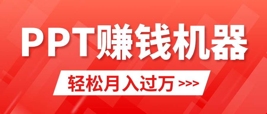 轻松上手，小红书ppt简单售卖，月入2w+小白闭眼也要做（教程+10000PPT模板)