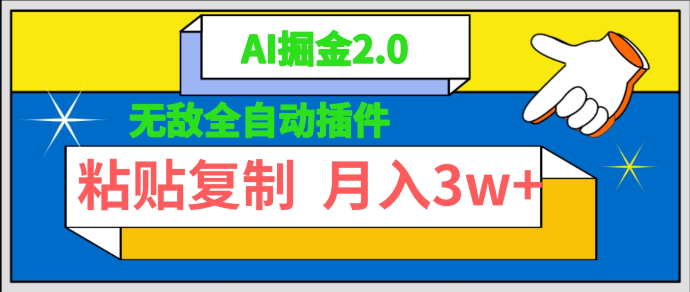 无敌全自动插件！AI掘金2.0，粘贴复制矩阵操作，月入3W+