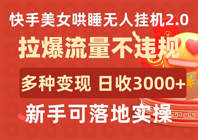 快手美女哄睡无人挂机2.0，拉爆流量不违规，多种变现途径，日收3000+，…