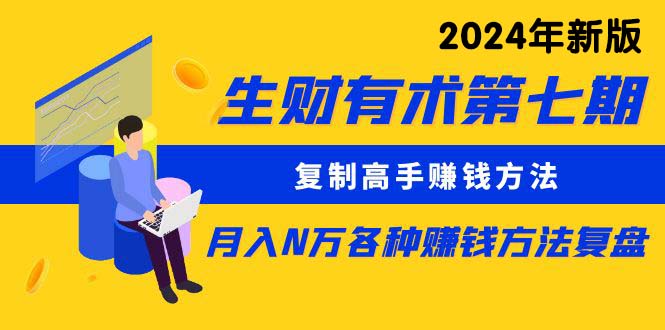 复制高手赚钱方法 月入N万各种方法复盘（更新到24年0410）