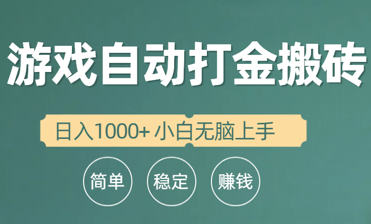 全自动游戏打金搬砖项目，日入1000+ 小白无脑上手