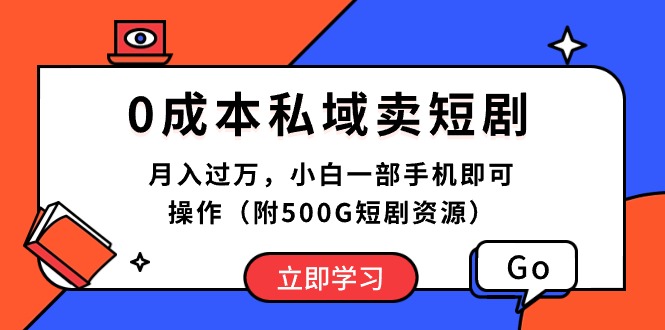 0成本私域卖短剧，月入过万，小白一部手机即可操作（附500G短剧资源）