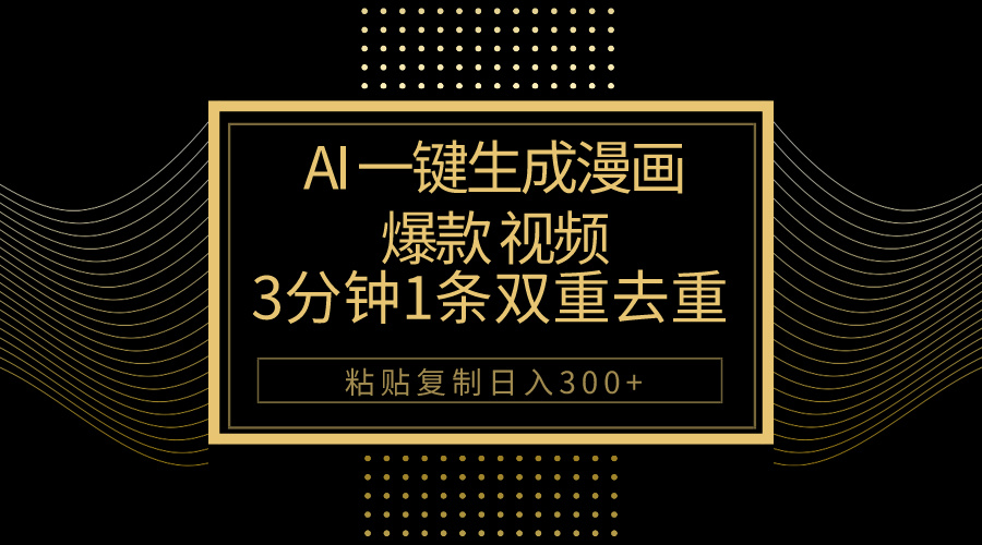 AI一键生成爆款漫画视频，3分钟1条双重去重100%过原创，粘贴复制日入500+