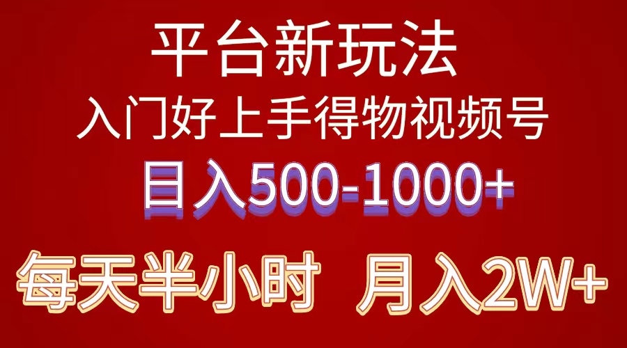 2024年 平台新玩法 小白易上手 《得物》 短视频搬运，有手就行，副业日…